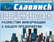 Славянск: предприятия и организации города